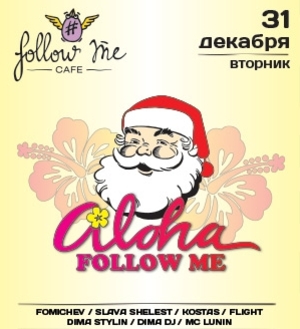 Новогодняя ночь в Follow Me café